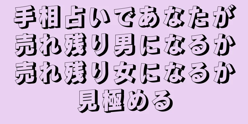 手相占いであなたが売れ残り男になるか売れ残り女になるか見極める