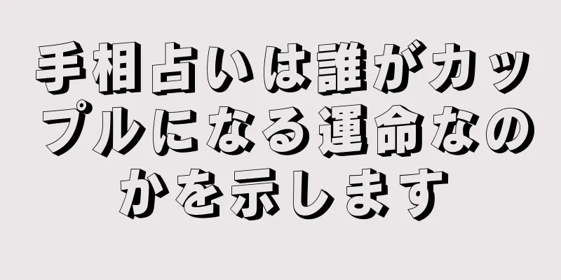 手相占いは誰がカップルになる運命なのかを示します