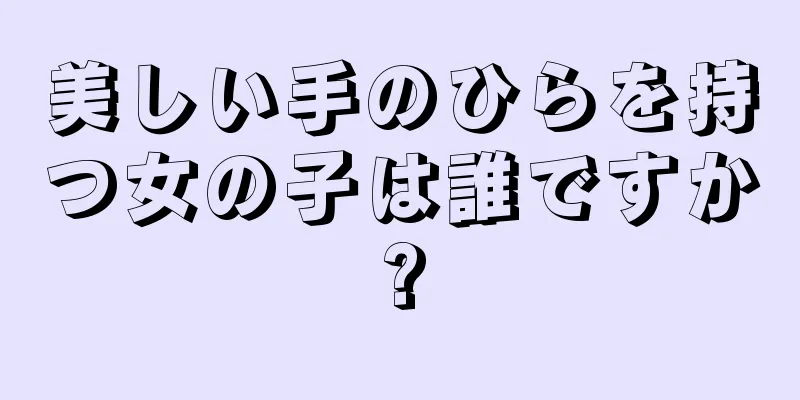 美しい手のひらを持つ女の子は誰ですか?