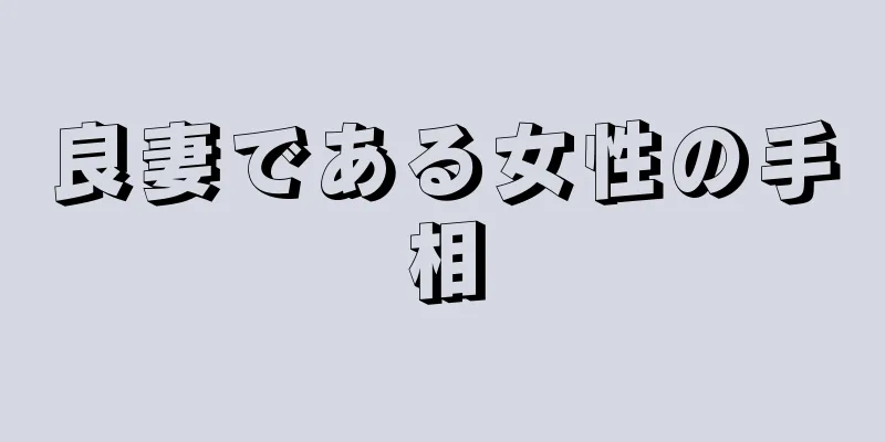 良妻である女性の手相