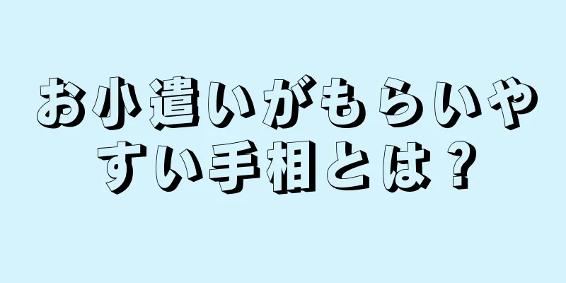 お小遣いがもらいやすい手相とは？