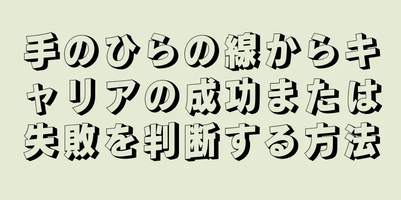 手のひらの線からキャリアの成功または失敗を判断する方法