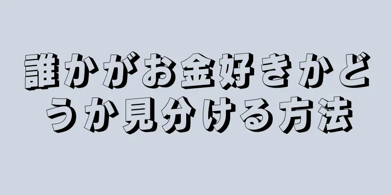 誰かがお金好きかどうか見分ける方法