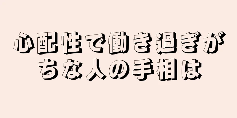 心配性で働き過ぎがちな人の手相は