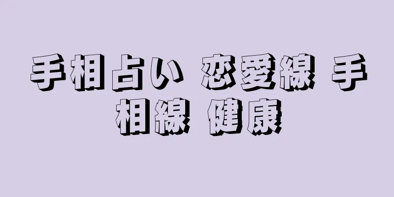 手相占い 恋愛線 手相線 健康