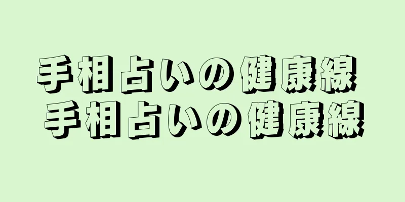 手相占いの健康線 手相占いの健康線