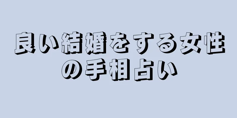 良い結婚をする女性の手相占い