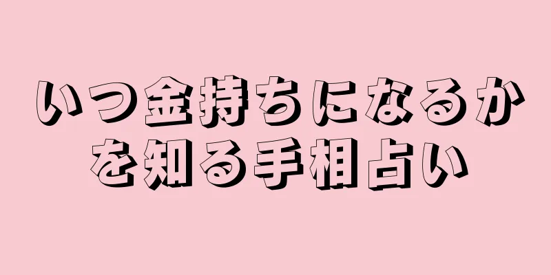 いつ金持ちになるかを知る手相占い