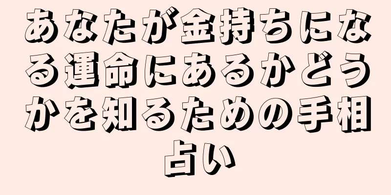 あなたが金持ちになる運命にあるかどうかを知るための手相占い