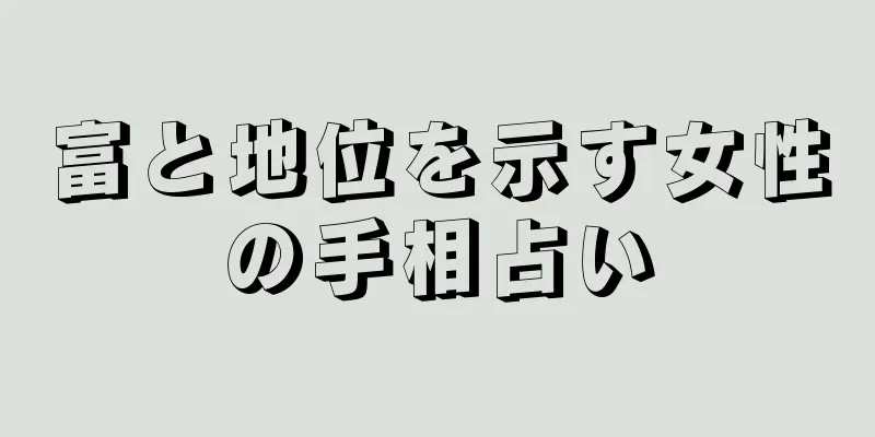 富と地位を示す女性の手相占い