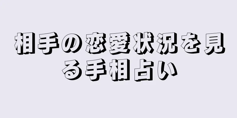 相手の恋愛状況を見る手相占い