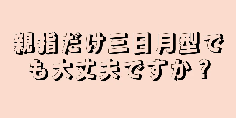 親指だけ三日月型でも大丈夫ですか？