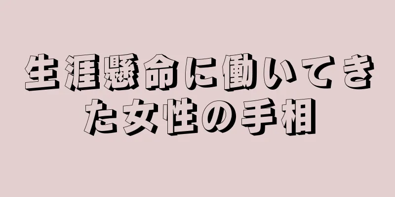 生涯懸命に働いてきた女性の手相