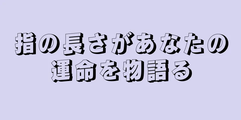 指の長さがあなたの運命を物語る