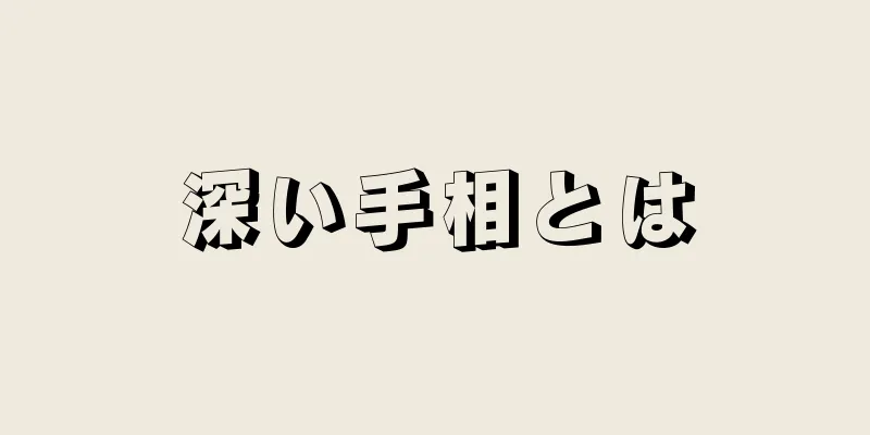 深い手相とは