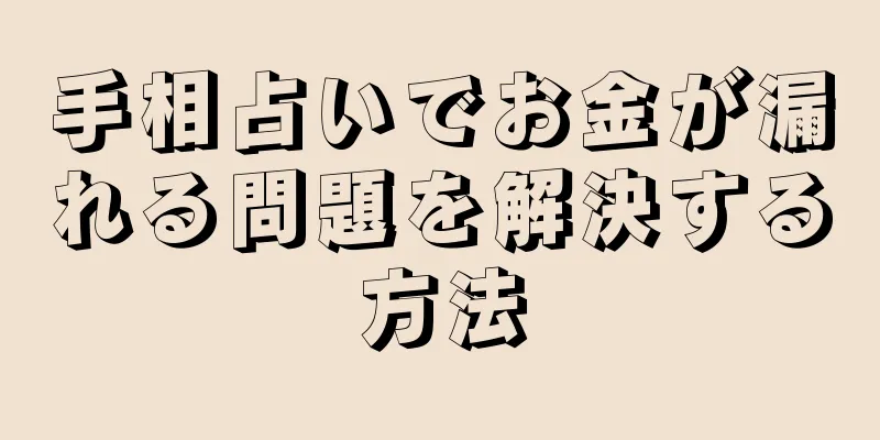 手相占いでお金が漏れる問題を解決する方法