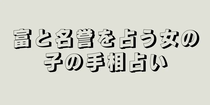 富と名誉を占う女の子の手相占い