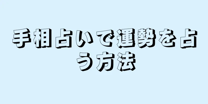 手相占いで運勢を占う方法