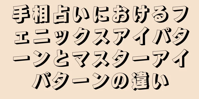 手相占いにおけるフェニックスアイパターンとマスターアイパターンの違い