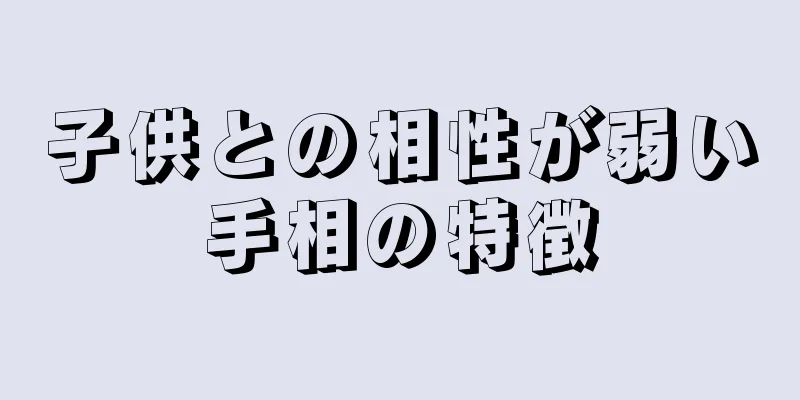 子供との相性が弱い手相の特徴