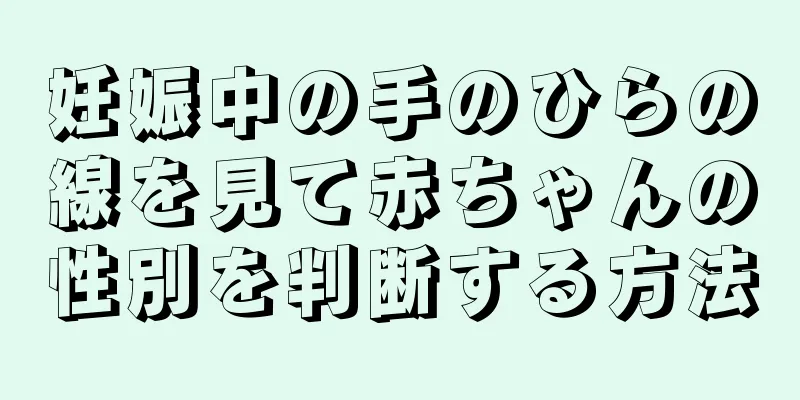 妊娠中の手のひらの線を見て赤ちゃんの性別を判断する方法