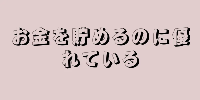 お金を貯めるのに優れている