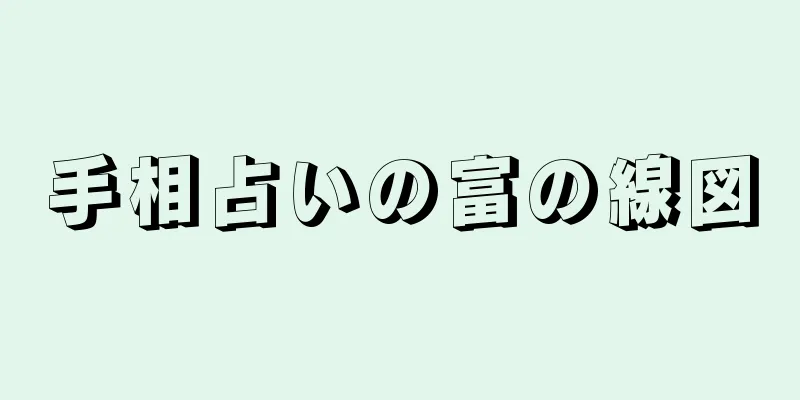 手相占いの富の線図