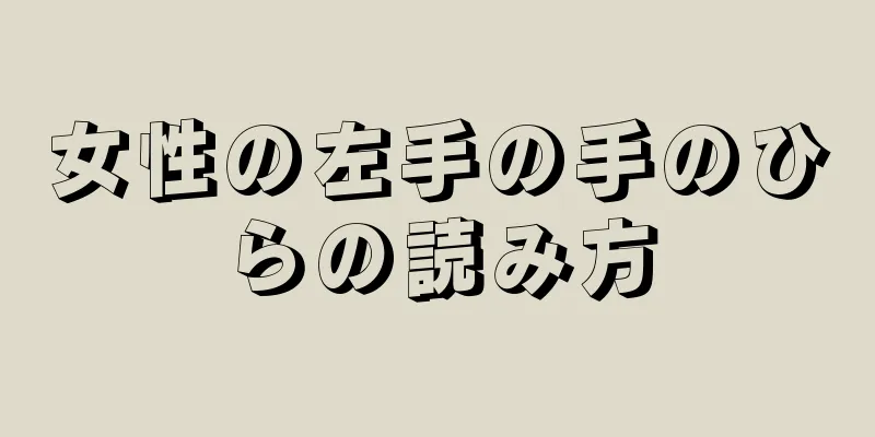 女性の左手の手のひらの読み方