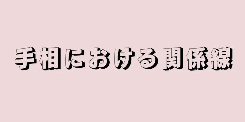 手相における関係線