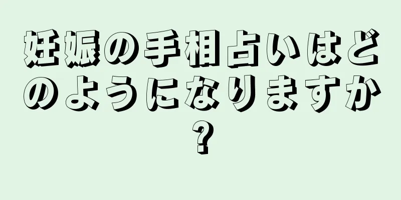 妊娠の手相占いはどのようになりますか?