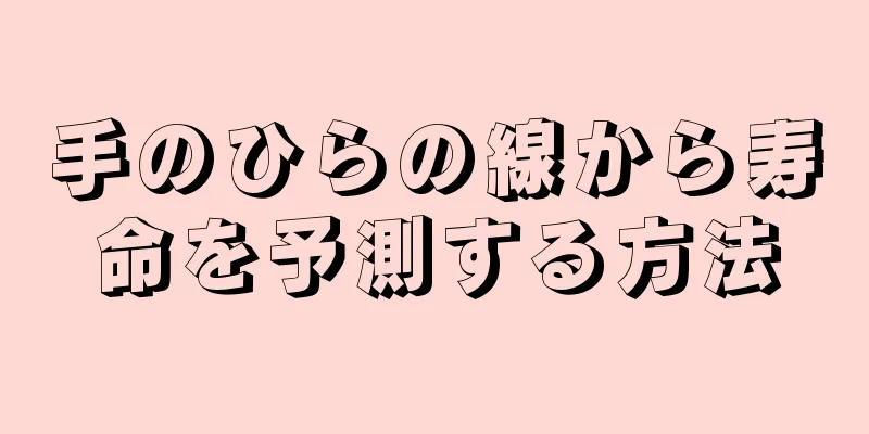 手のひらの線から寿命を予測する方法