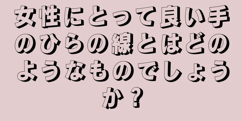 女性にとって良い手のひらの線とはどのようなものでしょうか？