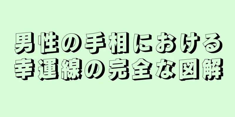 男性の手相における幸運線の完全な図解