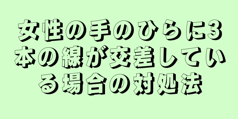 女性の手のひらに3本の線が交差している場合の対処法