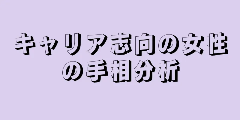 キャリア志向の女性の手相分析