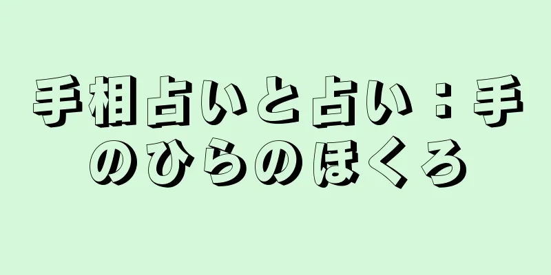 手相占いと占い：手のひらのほくろ