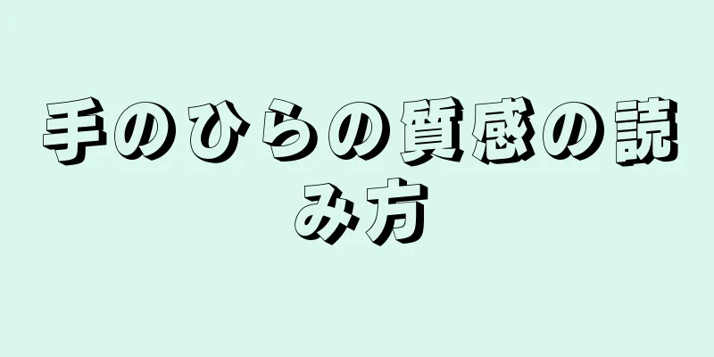 手のひらの質感の読み方