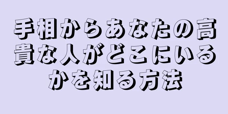 手相からあなたの高貴な人がどこにいるかを知る方法