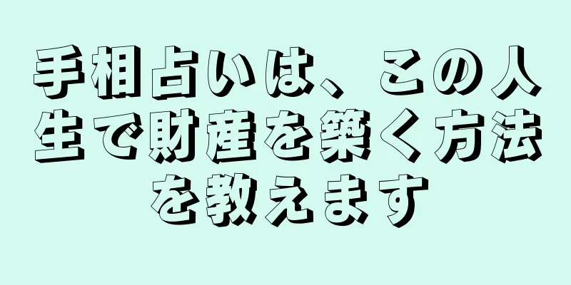 手相占いは、この人生で財産を築く方法を教えます