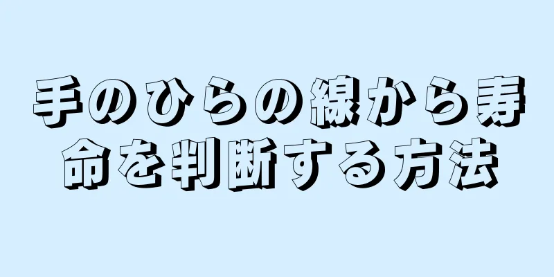 手のひらの線から寿命を判断する方法