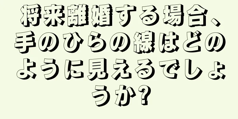 将来離婚する場合、手のひらの線はどのように見えるでしょうか?