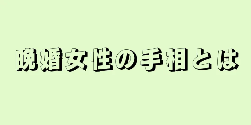 晩婚女性の手相とは