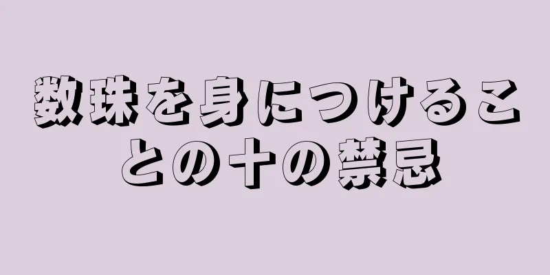 数珠を身につけることの十の禁忌