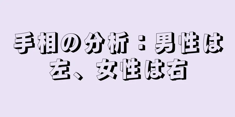 手相の分析：男性は左、女性は右