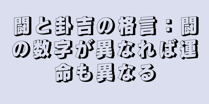 闘と卦吉の格言：闘の数字が異なれば運命も異なる