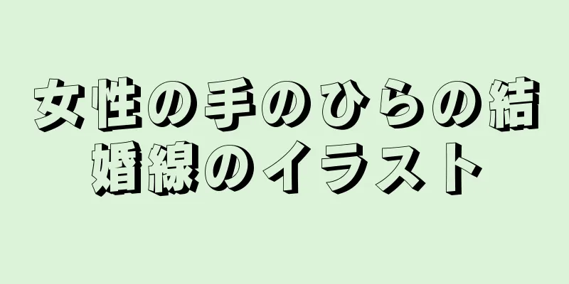 女性の手のひらの結婚線のイラスト