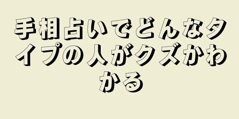 手相占いでどんなタイプの人がクズかわかる