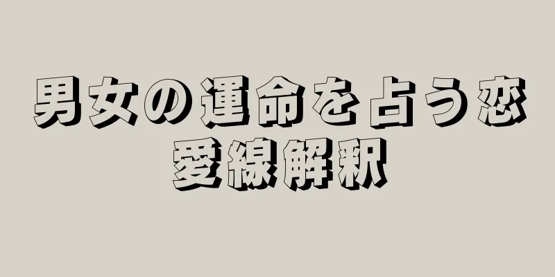 男女の運命を占う恋愛線解釈