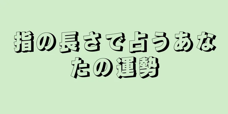 指の長さで占うあなたの運勢