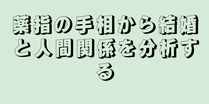 薬指の手相から結婚と人間関係を分析する